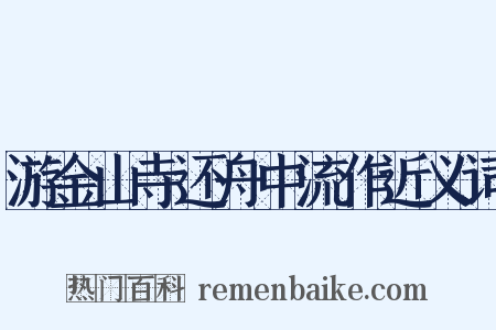 游金山寺还舟中流作近义词是什么意思的图片